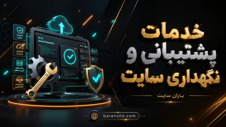 قیمت سفارش خدمات پشتیبانی و نگهداری سایت - سریع و حرفه ای - باران سایت