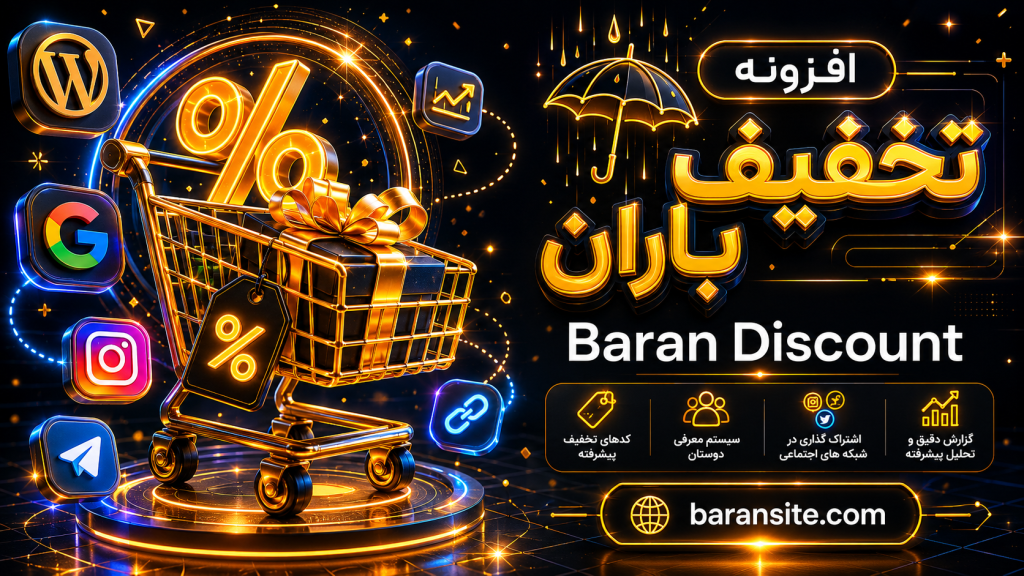 دانلود افزونه تخفیف باران - باران سایت
