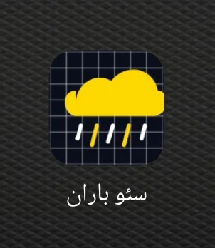 اپلیکیشن سئو باران (Seo Baran) - ۱۴۰۵