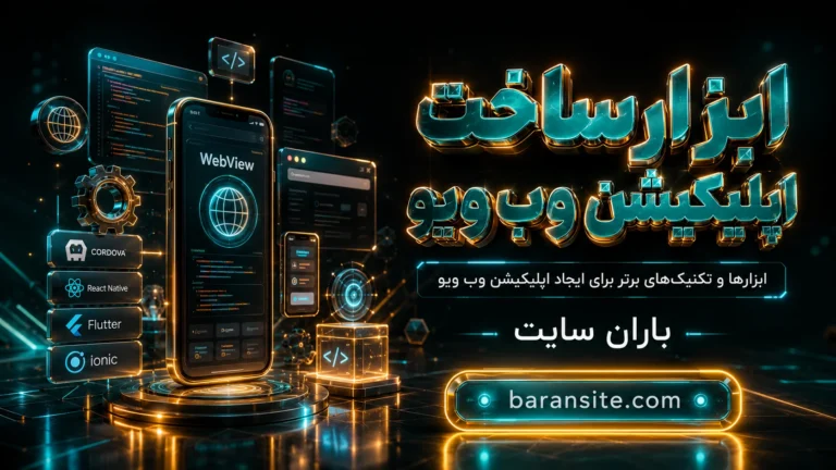 ابزارها و تکنیک‌های برتر برای ایجاد اپلیکیشن وب ویو