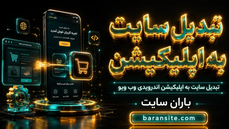 تبدیل سایت به اپلیکیشن اندرویدی وب ویو