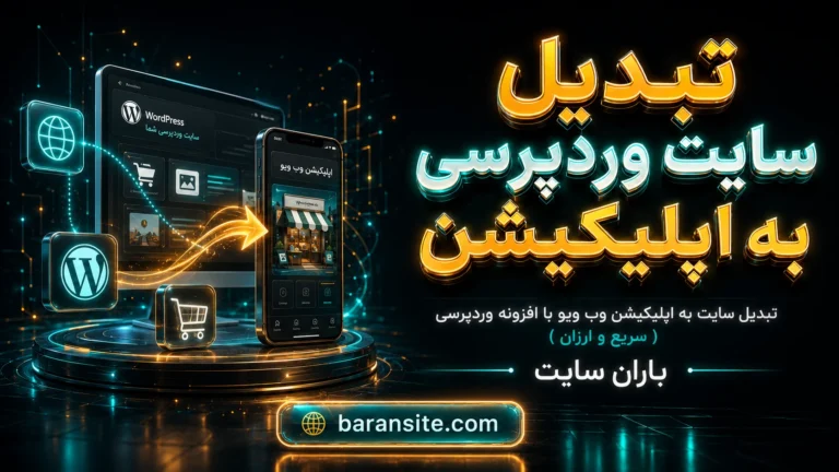 تبدیل سایت به اپلیکیشن وب ویو با افزونه وردپرسی ( سریع و ارزان )