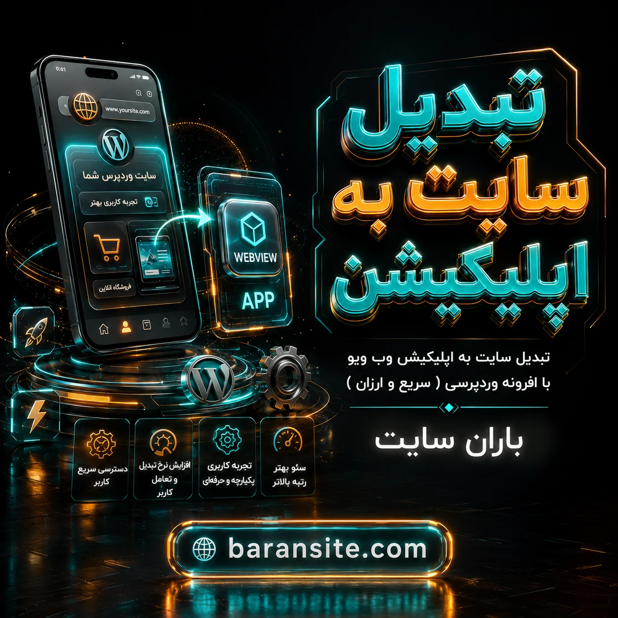 تبدیل سایت به اپلیکیشن وب ویو با افزونه وردپرسی ( سریع و ارزان در 2026 ) - ۱۴۰۵ تبدیل سایت به اپلیکیشن وب ویو با افزونه وردپرسی ( سریع و ارزان )