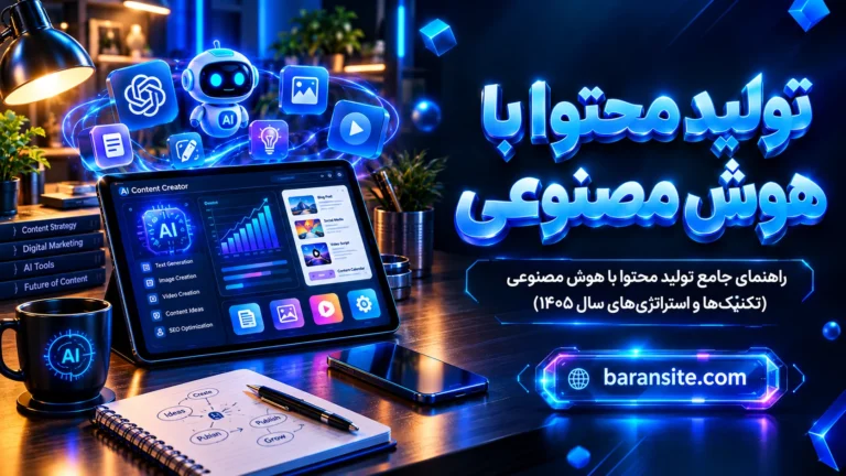 راهنمای جامع تولید محتوا با هوش مصنوعی (تکنیک‌ها و استراتژی‌های سال ۱۴۰۵)