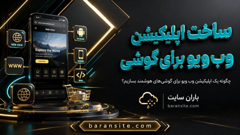 چگونه یک اپلیکیشن وب ویو برای گوشی‌های هوشمند بسازیم؟