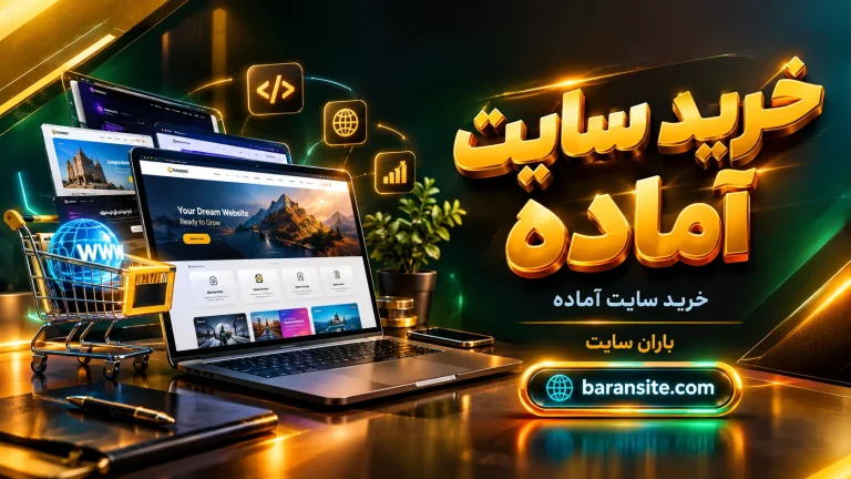 خرید سایت آماده المنتوری ۱۴۰۵ | رشد سریع کسب‌وکار آنلاین