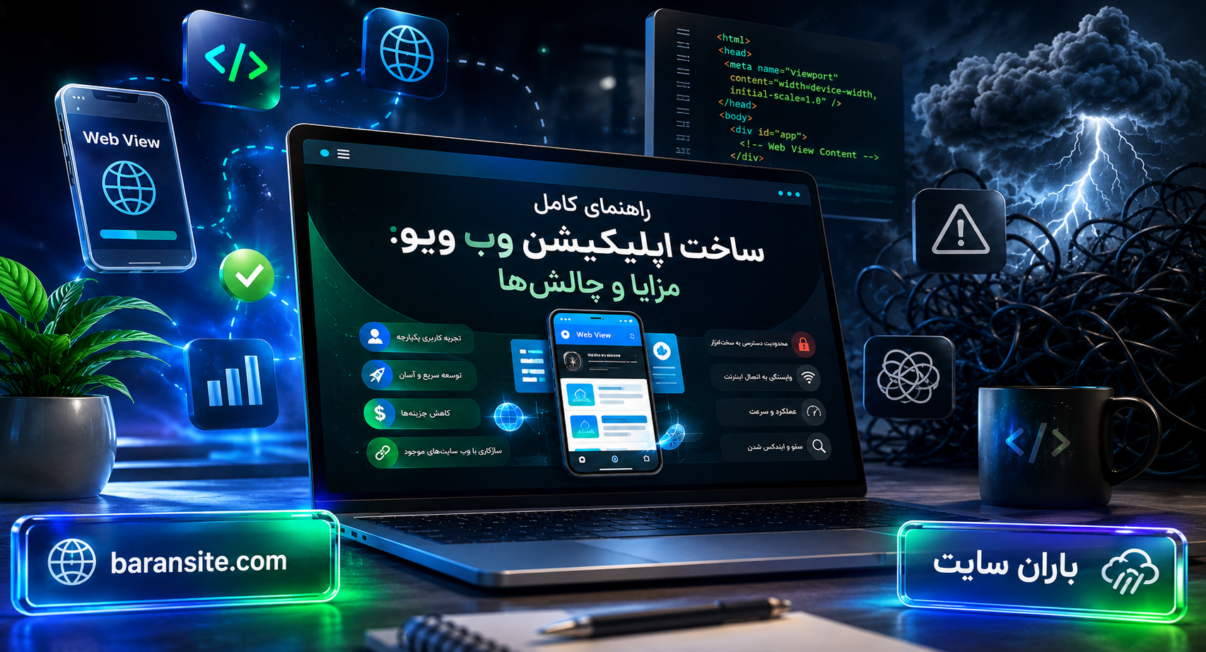 راهنمای کامل ساخت اپلیکیشن وب ویو: مزایا و چالشها - ۱۴۰۵ راهنمای کامل ساخت اپلیکیشن وب ویو: مزایا و چالشها - ۱۴۰۵