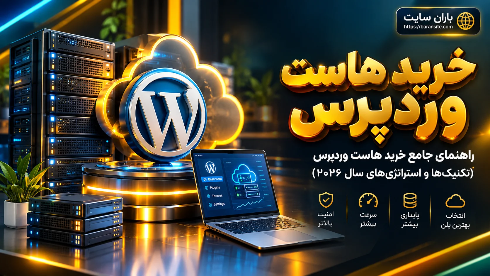 راهنمای جامع خرید هاست وردپرس (تکنیک‌ها و استراتژی‌های سال ۲۰۲۶)