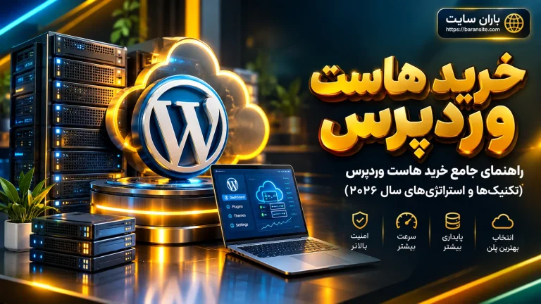 راهنمای جامع خرید هاست وردپرس (تکنیک‌ها و استراتژی‌های سال ۲۰۲۶) | راهنمای کامل ۱۴۰۵