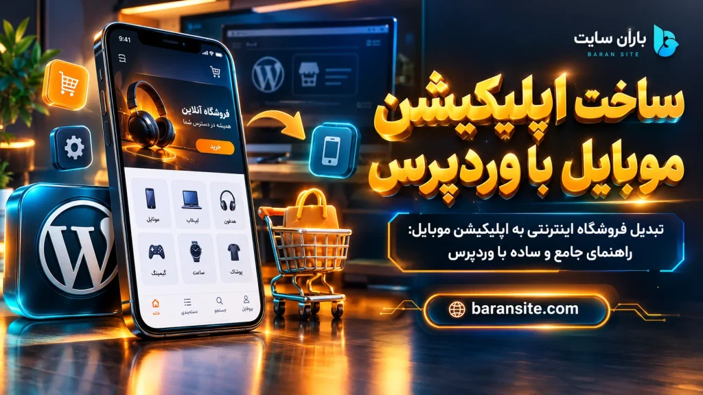 ساخت اپلیکیشن فروشگاهی وردپرس ۱۴۰۵ + افزونه‌های ضروری