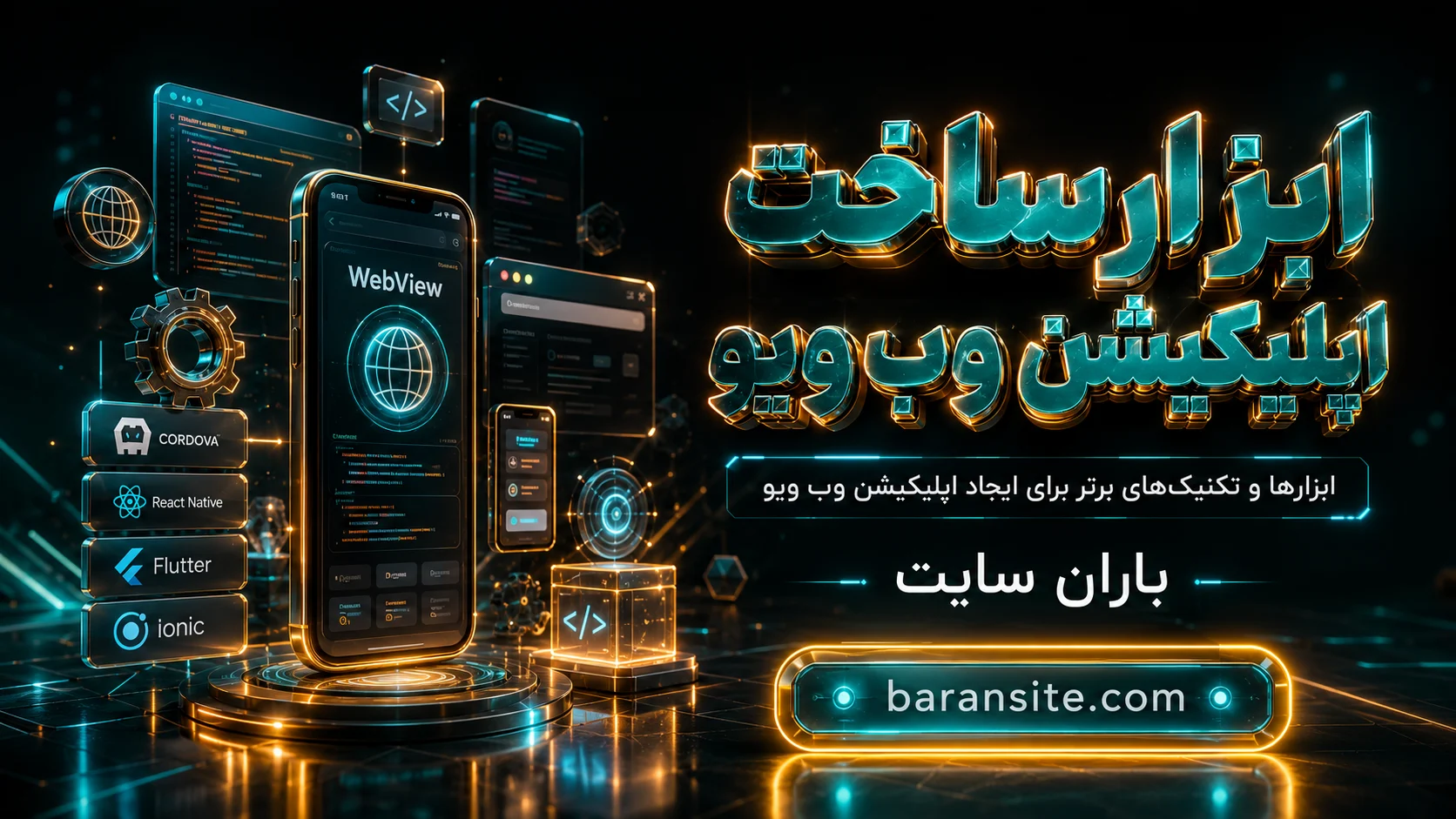 ابزارها و تکنیک‌های برتر برای ایجاد اپلیکیشن وب ویو