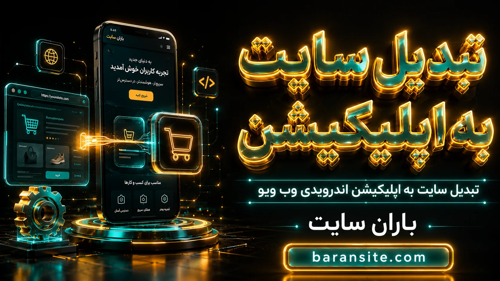 تبدیل سایت به اپلیکیشن اندرویدی وب ویو