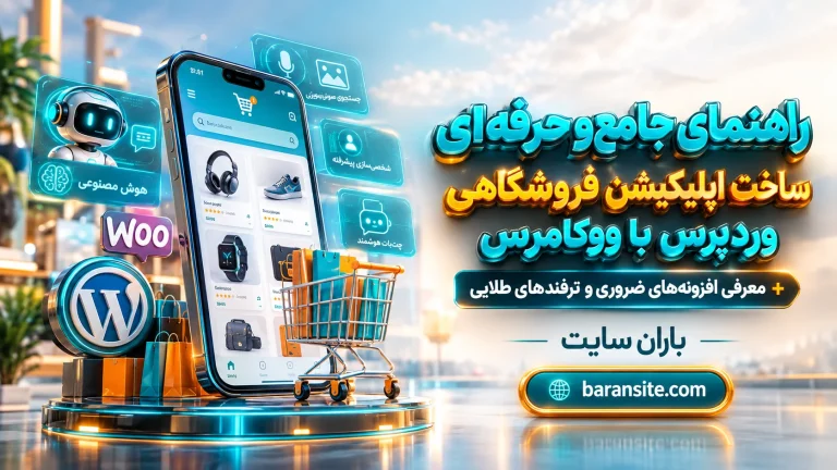 راهنمای جامع و حرفه‌ای ساخت اپلیکیشن فروشگاهی وردپرس با ووکامرس + معرفی افزونه‌های ضروری و ترفندهای طلایی