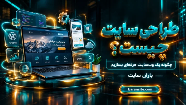 طراحی سایت چیست و چگونه یک وب‌سایت حرفه‌ای بسازیم