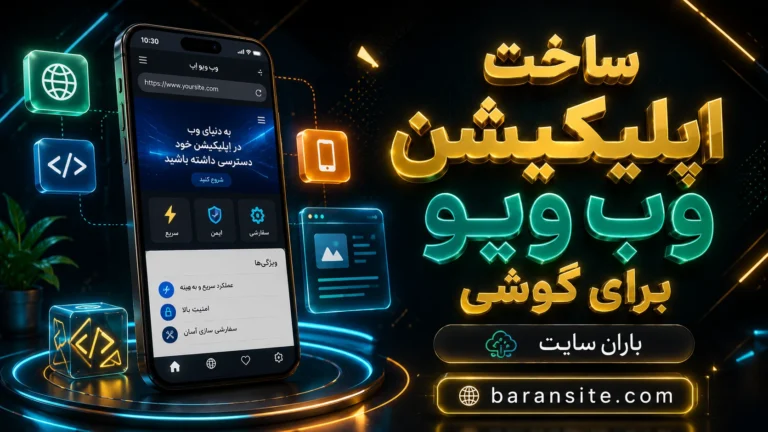 چگونه یک اپلیکیشن وب ویو برای گوشی‌های هوشمند بسازیم؟