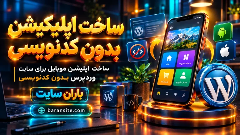 ساخت اپلیکیشن بدون کدنویسی | راهنمای جامع و تضمینی برای موفقیت شما در سال 1405