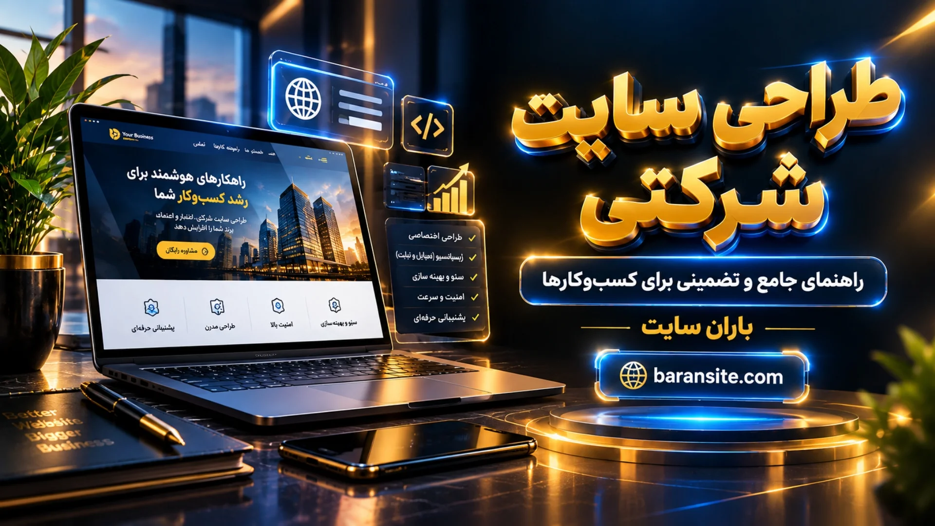 طراحی سایت شرکتی چیست؟ راهنمای جامع و تضمینی برای کسب‌وکارها - سال 1405